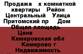 Продажа 2-х комнатной квартиры › Район ­ Центральный › Улица ­ Притомский пр. › Дом ­ 9 › Общая площадь ­ 68 › Цена ­ 3 450 000 - Кемеровская обл., Кемерово г. Недвижимость » Квартиры продажа   . Кемеровская обл.